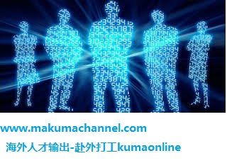 赴外打工kumaonline