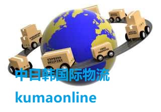 kumaonline物流